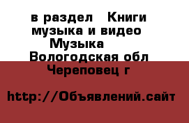  в раздел : Книги, музыка и видео » Музыка, CD . Вологодская обл.,Череповец г.